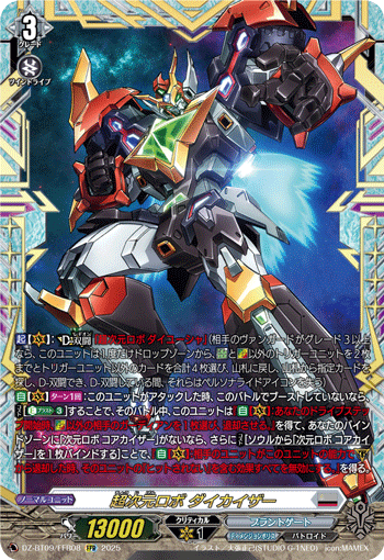 超次元ロボ ダイカイザー「FFR」[DZ-BT09/FFR08]《ブラントゲート/ディメンジョンポリス》