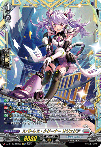 スパトレス・クリーナー リジェリア「FFR」[DZ-BT09/FFR09]《ブラントゲート》