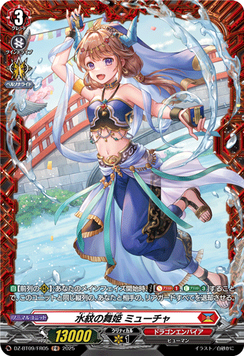 水紋の舞姫 ミューチャ「FR」[DZ-BT09/FR05]《ドラゴンエンパイア》