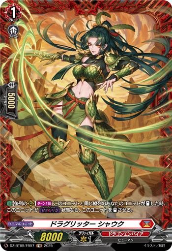 ドラグリッター シャウク「FR」[DZ-BT09/FR07]《ドラゴンエンパイア》