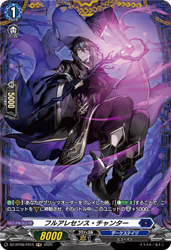 フルアレセンス・チャンター「FR」[DZ-BT09/FR15]《ダークステイツ》