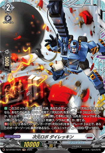 次元ロボ ダイレッキン「FR」[DZ-BT09/FR20]《ブラントゲート》