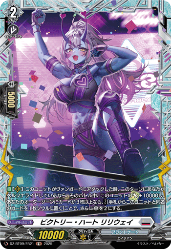 ビクトリー・ハート リリウェイ「FR」[DZ-BT09/FR21]《ブラントゲート》