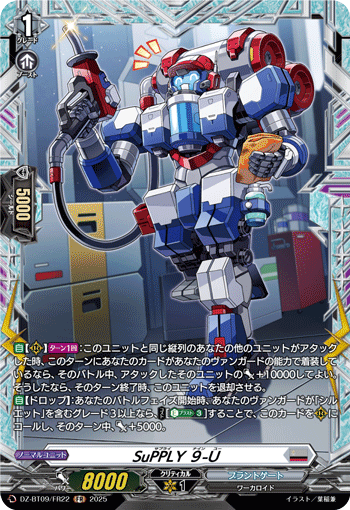 SuPPLY ９-U「FR」[DZ-BT09/FR22]《ブラントゲート》