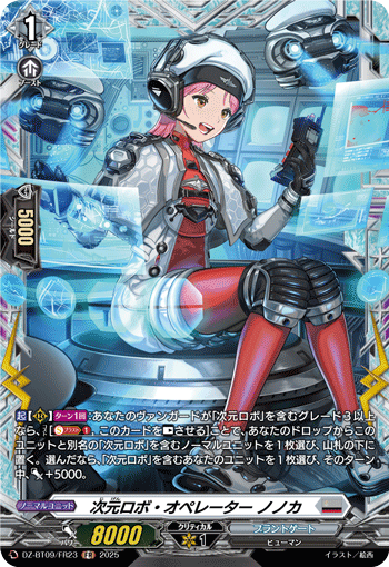 次元ロボ・オペレーター ノノカ「FR」[DZ-BT09/FR23]《ブラントゲート》