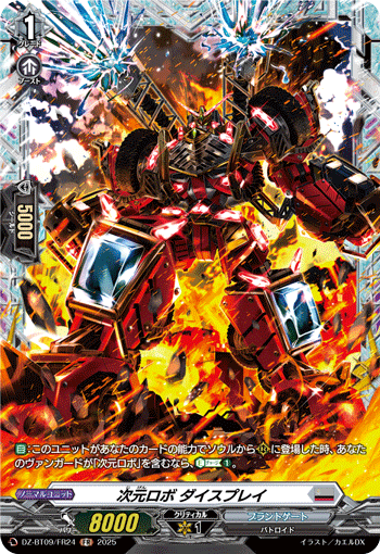 次元ロボ ダイスプレイ「FR」[DZ-BT09/FR24]《ブラントゲート》