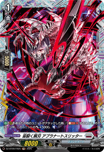 宙裂く腕刃 アプラナートスリッター「FR」[DZ-BT09/FR25]《ブラントゲート》