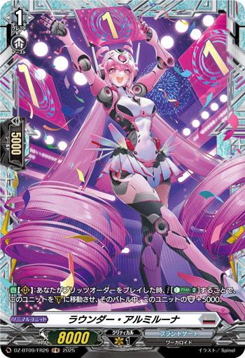 ラウンダー・アルミルーナ「FR」[DZ-BT09/FR26]《ブラントゲート》