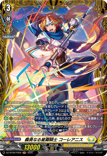 義勇なる星霧騎士 コーレアニス「FR」[DZ-BT09/FR28]《ケテルサンクチュアリ》