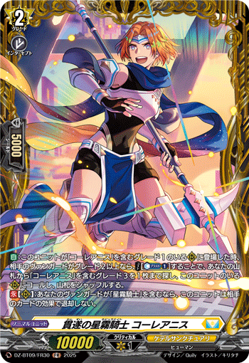 貫遂の星霧騎士 コーレアニス「FR」[DZ-BT09/FR30]《ケテルサンクチュアリ》