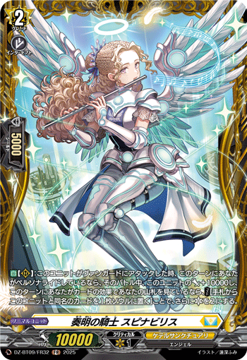 奏明の騎士 スピナビリス「FR」[DZ-BT09/FR32]《ケテルサンクチュアリ》