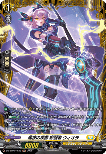 闇夜の疾雷 影潜者 ウィオラ「FR」[DZ-BT09/FR33]《ケテルサンクチュアリ》