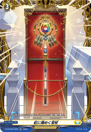 虹に煌めく宝杖「FR」[DZ-BT09/FR38]《ケテルサンクチュアリ》