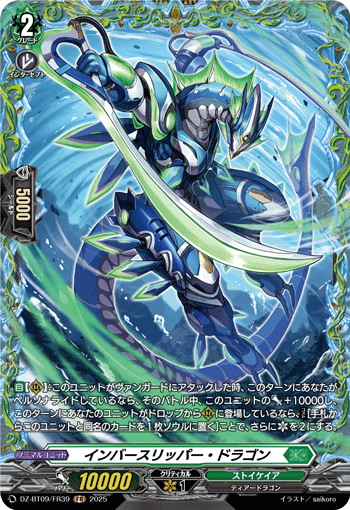 インバースリッパー・ドラゴン「FR」[DZ-BT09/FR39]《ストイケイア》