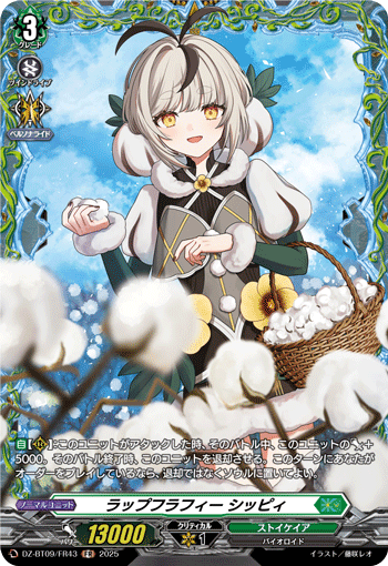 ラップフラフィー シッピィ「FR」[DZ-BT09/FR43]《ストイケイア》