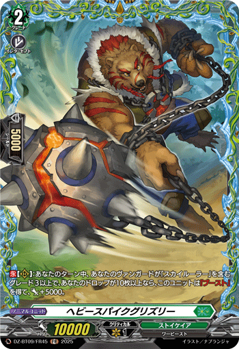 ヘビースパイクグリズリー「FR」[DZ-BT09/FR45]《ストイケイア》