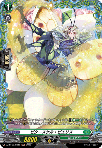 ビタースケル・ピエリス「FR」[DZ-BT09/FR46]《ストイケイア》