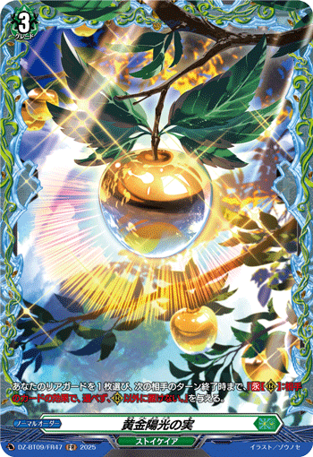 黄金陽光の実「FR」[DZ-BT09/FR47]《ストイケイア》