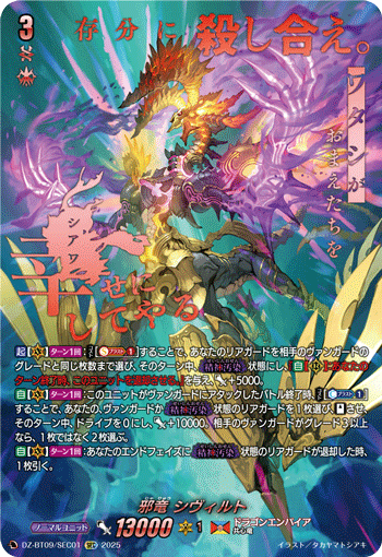 邪竜 シヴィルト「SEC」[DZ-BT09/SEC01]《ドラゴンエンパイア