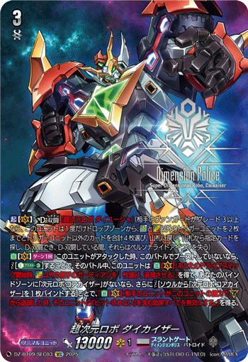 超次元ロボ ダイカイザー「SEC」[DZ-BT09/SEC03]《ブラントゲート/ディメンジョンポリス》