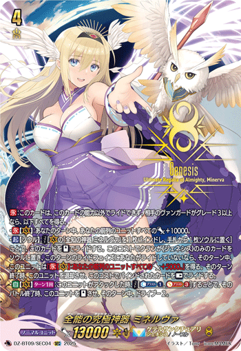 全能の究極神器 ミネルヴァ「SEC」[DZ-BT09/SEC04]《ケテルサンクチュアリ/ジェネシス》