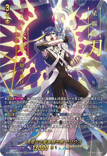 清煌なる星霧騎士爵 セリウス「SEC」[DZ-BT09/SEC06]《ケテルサンクチュアリ》