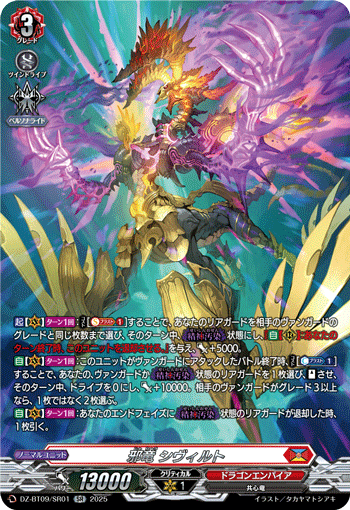ヴァンガード　邪竜シヴィルト　SEC 邪竜 シヴィルト「SEC」[DZ-BT09/SEC01]《ドラゴンエンパイア