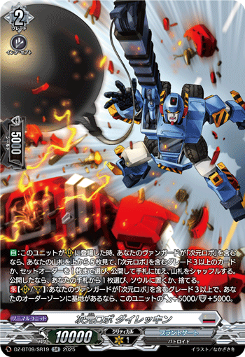 次元ロボ ダイレッキン「SR」[DZ-BT09/SR19]《ブラントゲート》