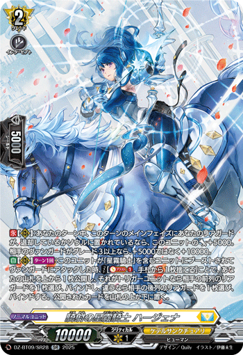 騎射の星霧騎士 ハージェナ「SR」[DZ-BT09/SR28]《ケテルサンクチュアリ》