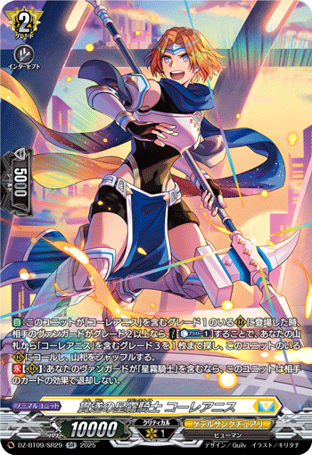 貫遂の星霧騎士 コーレアニス「SR」[DZ-BT09/SR29]《ケテルサンクチュアリ》