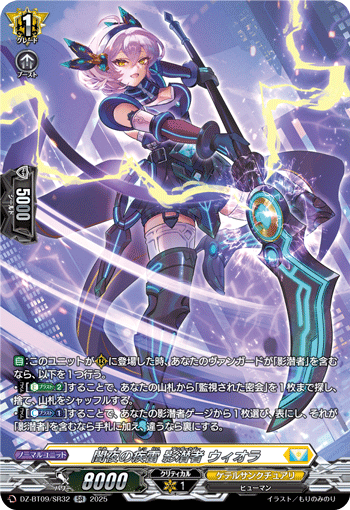 闇夜の疾雷 影潜者 ウィオラ「SR」[DZ-BT09/SR32]《ケテルサンクチュアリ》