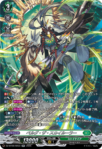 ベルグ・ザ・スカイルーラー「SR」[DZ-BT09/SR33]《ストイケイア》