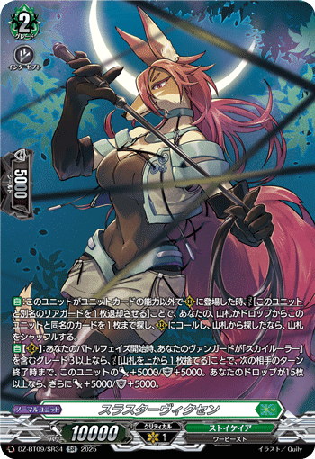 スラスターヴィクセン「SR」[DZ-BT09/SR34]《ストイケイア》