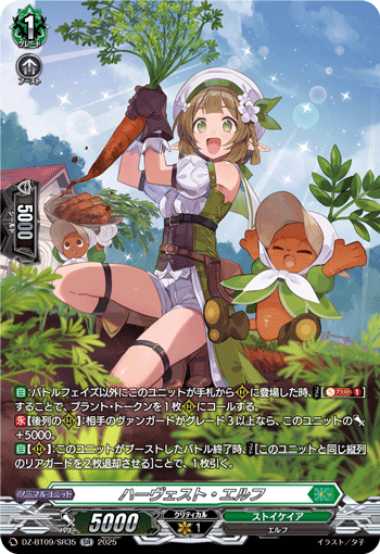 ハーヴェスト・エルフ「SR」[DZ-BT09/SR35]《ストイケイア》