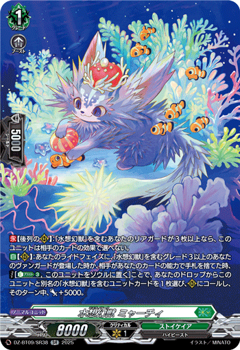 水想幻獣 ミャーチィ「SR」[DZ-BT09/SR38]《ストイケイア