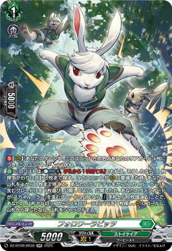 フォロワーラビッツ「SR」[DZ-BT09/SR39]《ストイケイア》