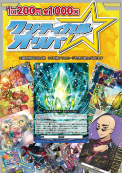 [通販限定商品]1口 200円【クリティカルオリパ】全1000口