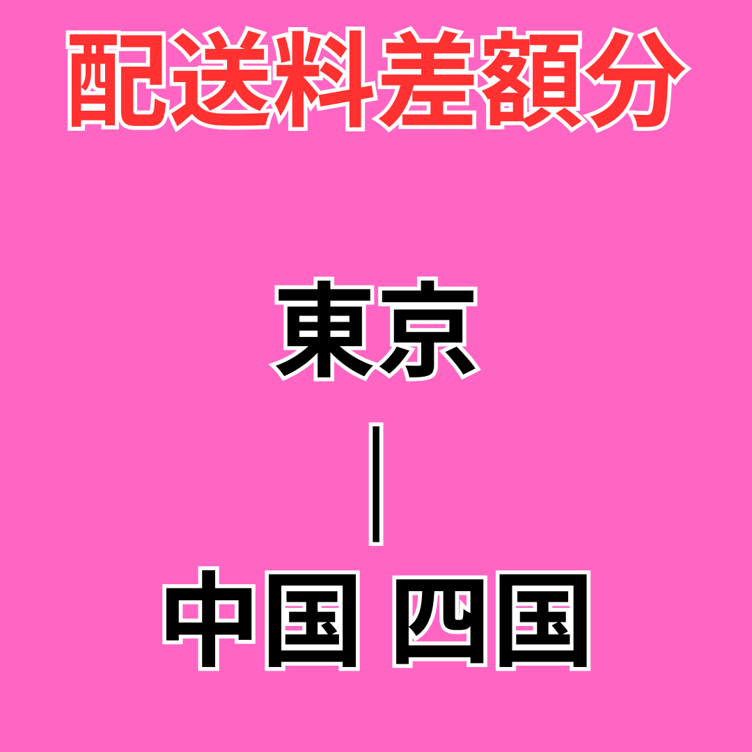 配送料差額分【東京-中国 四国】