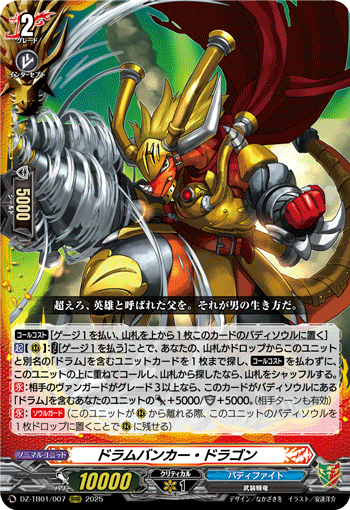 ドラムバンカー・ドラゴン「RRR」[DZ-TB01/007]《ドラゴンワールド/バディファイト》