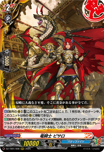 竜騎士 ピサロ「RRR」[DZ-TB01/008]《ドラゴンワールド/バディファイト》