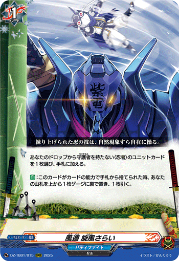 風遁 旋風さらい「RRR」[DZ-TB01/015]《カタナワールド/バディ