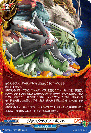 ジャックナイフ・ギフト「RR」[DZ-TB01/025]《ドラゴンワールド/バディファイト》