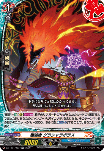 殲滅者 グラシャラボラス「RR」[DZ-TB01/033]《マジックワールド/バディファイト》
