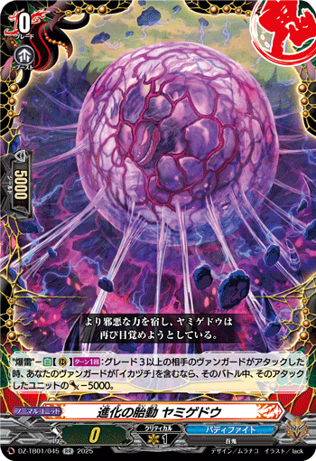 進化の胎動 ヤミゲドウ「RR」[DZ-TB01/045]《百鬼夜行/バディファイト》