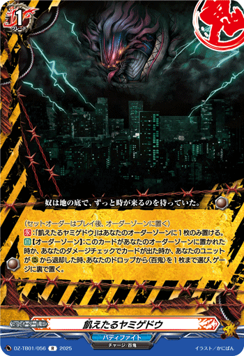 飢えたるヤミゲドウ「R」[DZ-TB01/056]《デンジャーワールド/バディ