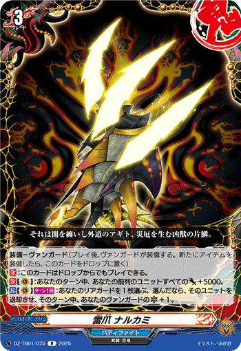 雷爪 ナルカミ「R」[DZ-TB01/075]《百鬼夜行/バディファイト