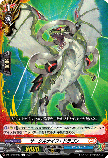 サークルナイフ・ドラゴン「C」[DZ-TB01/082]《ドラゴンワールド