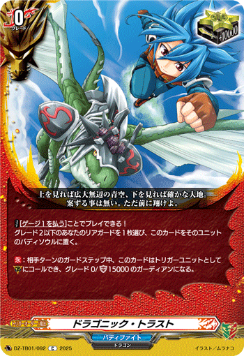 ドラゴニック・トラスト「C」[DZ-TB01/092]《ドラゴンワールド