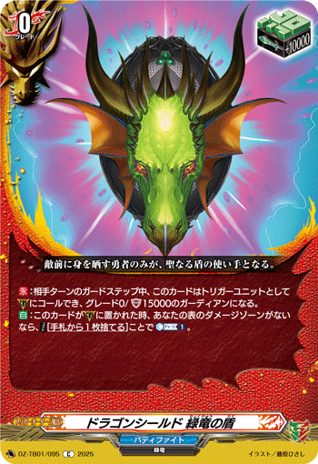 ドラゴンシールド 緑竜の盾「C」[DZ-TB01/095]《ドラゴンワールド/バディファイト》