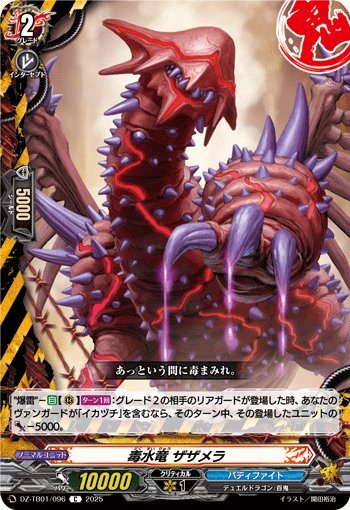 毒水竜 ザザメラ「C」[DZ-TB01/096]《デンジャーワールド/バディ